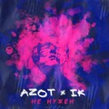 Azot、iK - Не нужен