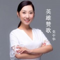 党中华 - 英雄赞歌