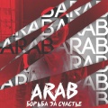 Arab - Борьба за счастье (Explicit)