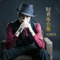 阿昌 - 广东爱情故事 (DJ阿昌版)