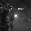 上官大叔 - 崛起