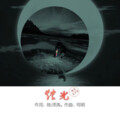 庄哲 - 烛光