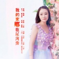 霓歌 - 我的家乡在辽河旁