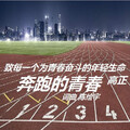 高谦恒 - 奔跑的青春