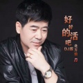 北方狼 - 好好的活吧 (DJ版)