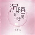 苏小麦 - 沉睡的微笑