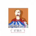 磊SIR - 矿泉水