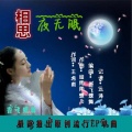 香飞蝶舞 - 相思夜无眠