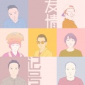 造乐团 - 友情记号