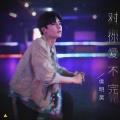 侯明昊 - 对你爱不完