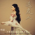 师乐 - 早发白帝城
