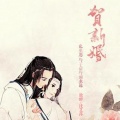 独醉、沈艾莎 - 贺新婚
