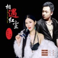 李俊俊、东浩 - 相遇红尘