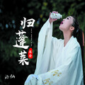 段涵 - 归蓬莱