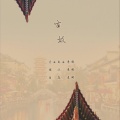 萧琊 - 古城