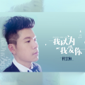 科云桓 - 我以为我爱你