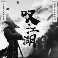 牧马人 - 叹江湖