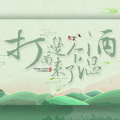 悟我、子樂tom - 打南边来了个温酒