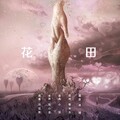 冯佳界、陈小熊 - 花田