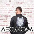 Не залишай мене