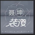 聂坤 - 装傻