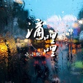 小小默 - 最末班的异地