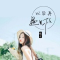 铉七 - 爱无药可救