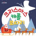 소리보따리 - 고요한 밤 거룩한 밤