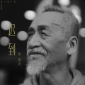 陈彼得 - 迟到