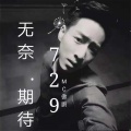 MC傲鹏 - 我若未娶你若未嫁 (第二部)