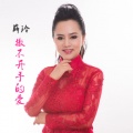 薛玲 - 撒不开手的爱
