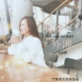冯圣雅 - 晚安外滩