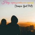 Dama s、Poli - Над горизонтами крыш