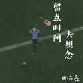 许磊 - 留点时间去想念