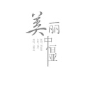 中恒亚的美丽