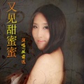 丛萌远 - 又见甜蜜蜜