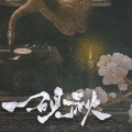丛萌远 - 一砚秋