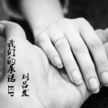刘吕发 - 我们的承诺
