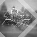 雨后