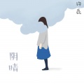 许磊 - 阴晴