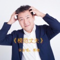 傅晓 - 模范丈夫