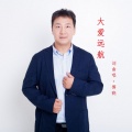 傅晓 - 大爱远航