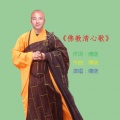 傅晓 - 佛教清心歌