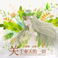 以冬 - 关于春天的一切