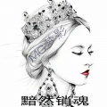 黯然销魂