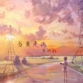 峰哥哥 - 当爱走远