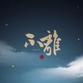 银临 - 不离