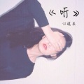 江晓芸 - 没有名字的歌 (Demo)