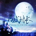 Eve慕、曲墨十梦佩紫凌慕君、宴山雨丹青染笔墨大瑞归烛、孙悟空包子大人琴酒蜀黍喵小歪 - 月赋情长