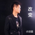 小泾县 - 改变